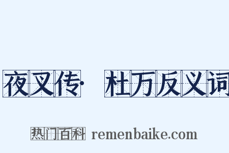 夜叉传·杜万反义词是什么意思的图片